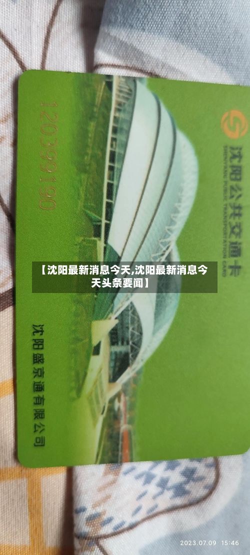 【沈阳最新消息今天,沈阳最新消息今天头条要闻】