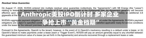 Anthropic美股IPO倒计时 多家企业争抢上市“黄金档期”-第2张图片