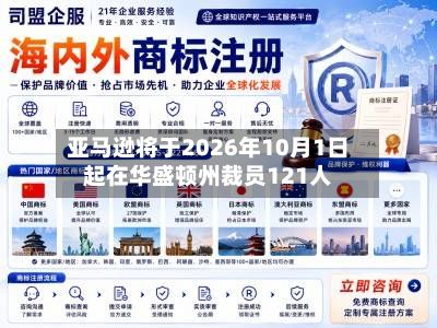 亚马逊将于2026年10月1日起在华盛顿州裁员121人-第2张图片