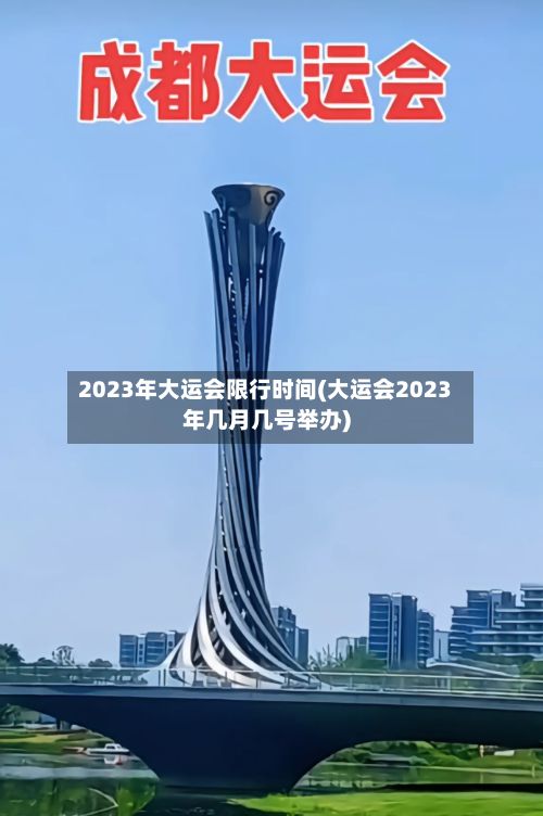 2023年大运会限行时间(大运会2023年几月几号举办)