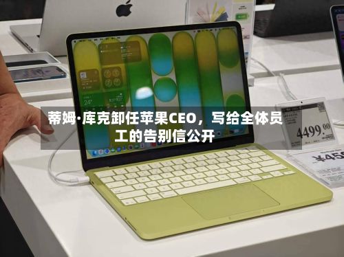蒂姆·库克卸任苹果CEO，写给全体员工的告别信公开-第2张图片