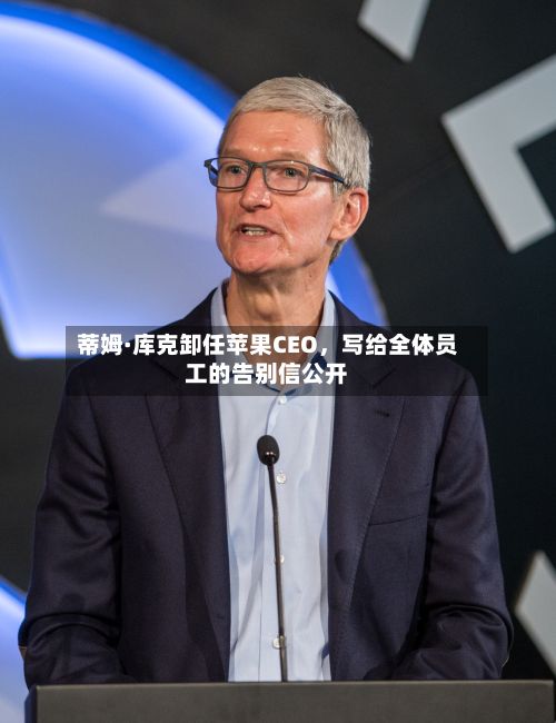 蒂姆·库克卸任苹果CEO	，写给全体员工的告别信公开-第3张图片
