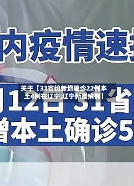 关于【31省份新增确诊22例本土4例在辽宁,辽宁新增病例】