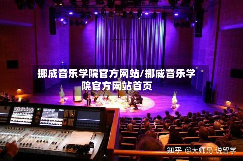 挪威音乐学院官方网站/挪威音乐学院官方网站首页