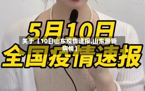 关于【10日山东疫情速报,山东最新病情】