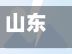 山东新增1例/山东现1例-第2张图片