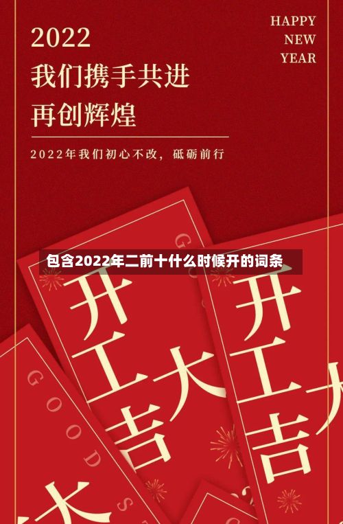 包含2022年二前十什么时候开的词条