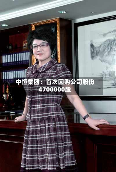 中恒集团:首次回购公司股份4700000股-第1张图片