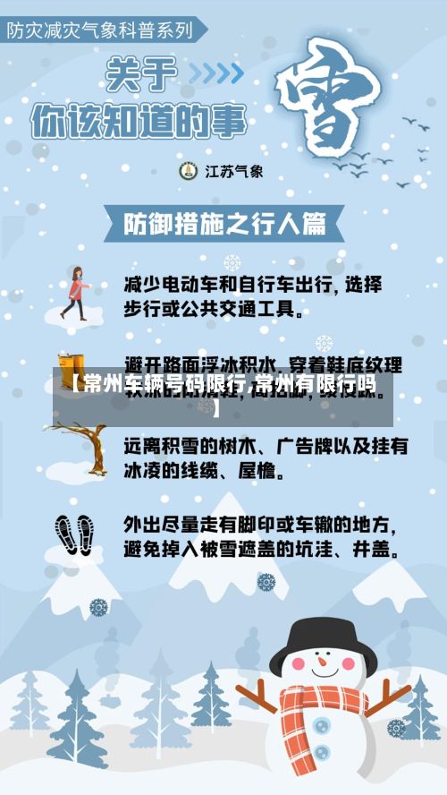 【常州车辆号码限行,常州有限行吗】