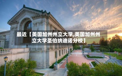 最近【美国加州州立大学,美国加州州立大学圣伯纳迪诺分校】-第2张图片