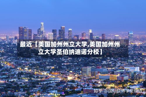最近【美国加州州立大学,美国加州州立大学圣伯纳迪诺分校】-第3张图片