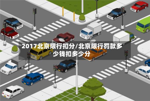 2017北京限行扣分/北京限行罚款多少钱扣多少分
