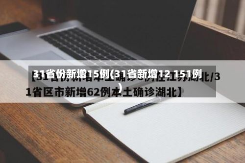 31省份新增15例(31省新增12 151例)-第3张图片