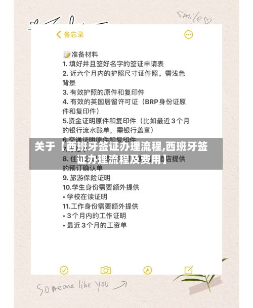 关于【西班牙签证办理流程,西班牙签证办理流程及费用】-第2张图片