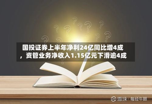 国投证券上半年净利24亿同比增4成	，资管业务净收入1.15亿元下滑逾4成-第1张图片