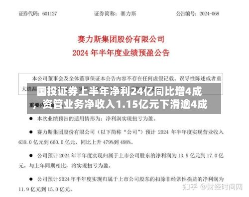 国投证券上半年净利24亿同比增4成，资管业务净收入1.15亿元下滑逾4成-第2张图片