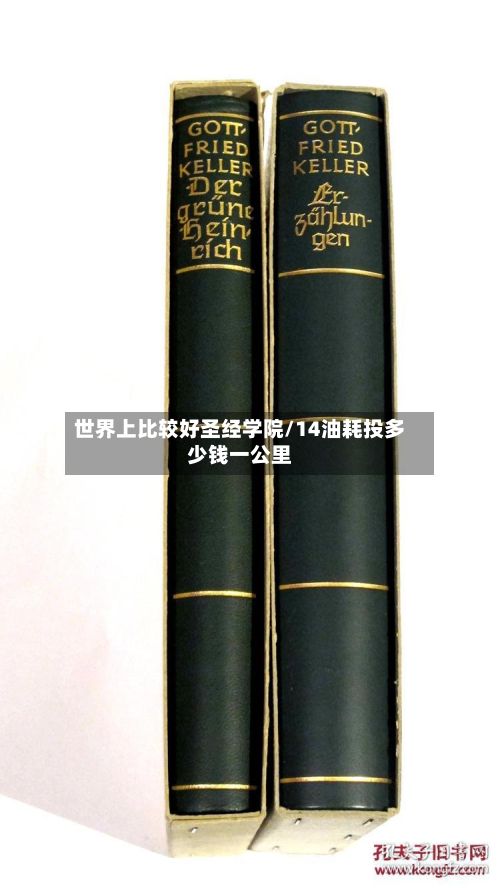 世界上比较好圣经学院/14油耗投多少钱一公里