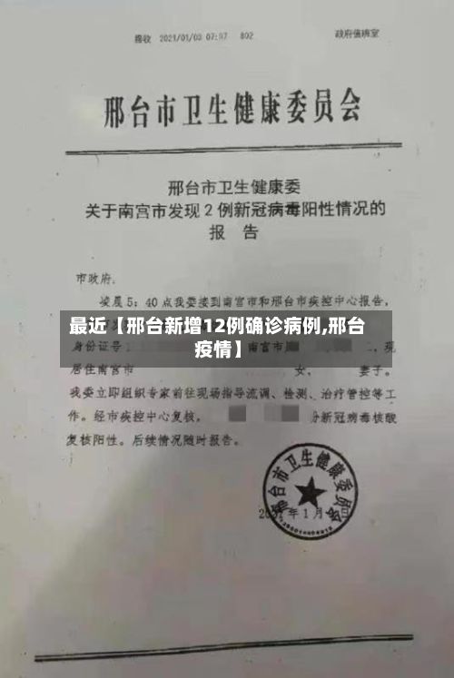 最近【邢台新增12例确诊病例,邢台疫情】