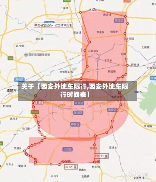 关于【西安外地车限行,西安外地车限行时间表】-第3张图片