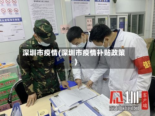深圳市疫情(深圳市疫情补贴政策)