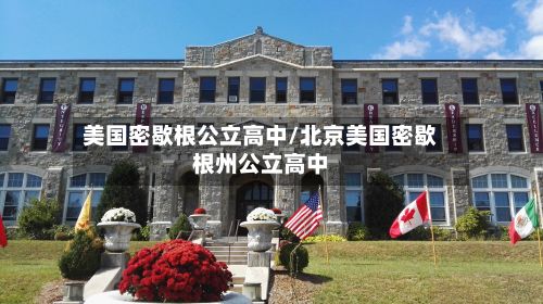 美国密歇根公立高中/北京美国密歇根州公立高中-第2张图片
