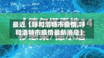 最近【呼和浩特市疫情,呼和浩特市疫情最新消息】