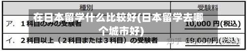 在日本留学什么比较好(日本留学去哪个城市好)-第2张图片