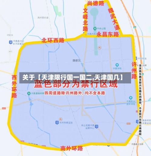 关于【天津限行国一国二,天津国几】-第2张图片