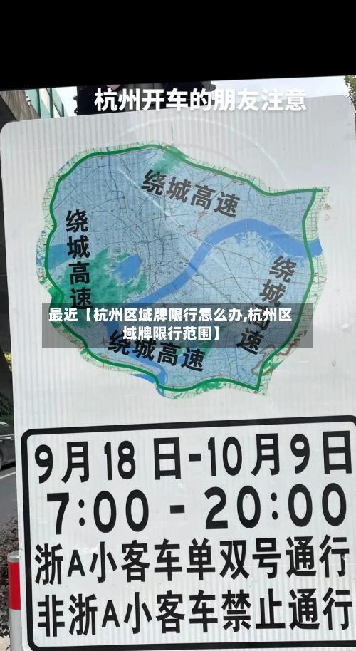 最近【杭州区域牌限行怎么办,杭州区域牌限行范围】-第2张图片