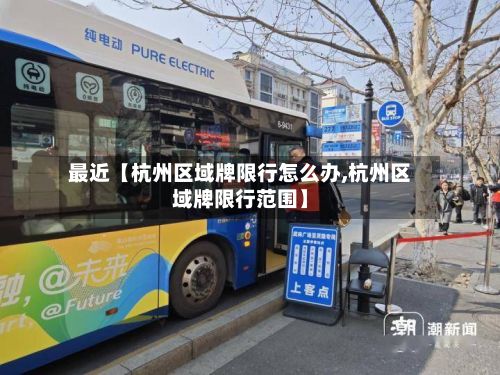 最近【杭州区域牌限行怎么办,杭州区域牌限行范围】