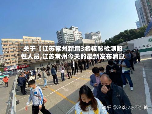 关于【江苏常州新增3名核酸检测阳性人员,江苏常州今天的最新发布消息】