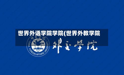 世界外语学院学院(世界外教学院)-第3张图片