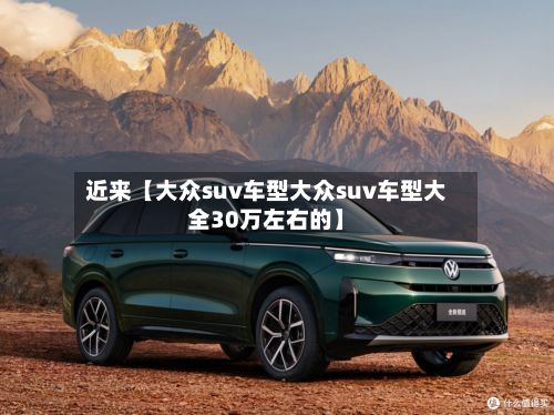 近来【大众suv车型大众suv车型大全30万左右的】-第2张图片
