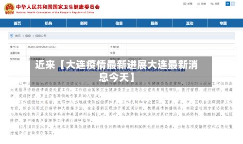 近来【大连疫情最新进展大连最新消息今天】
