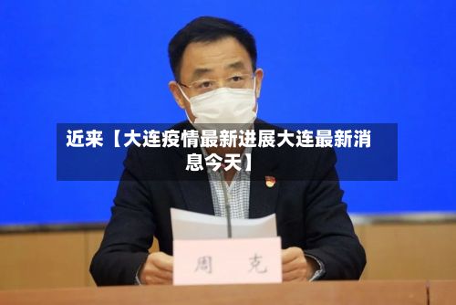 近来【大连疫情最新进展大连最新消息今天】-第3张图片