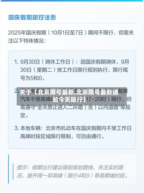 关于【北京限号最新,北京限号最新通知今天限行】