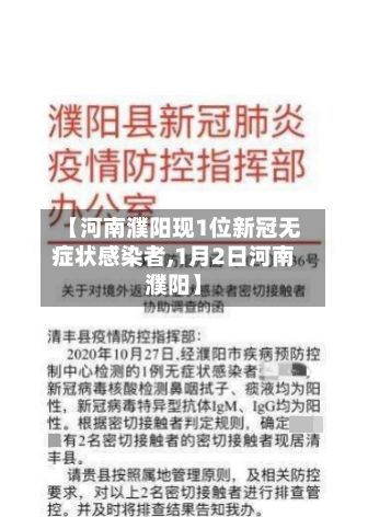 【河南濮阳现1位新冠无症状感染者,1月2日河南濮阳】-第2张图片