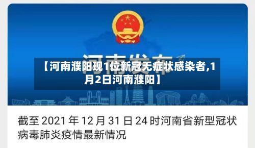 【河南濮阳现1位新冠无症状感染者,1月2日河南濮阳】