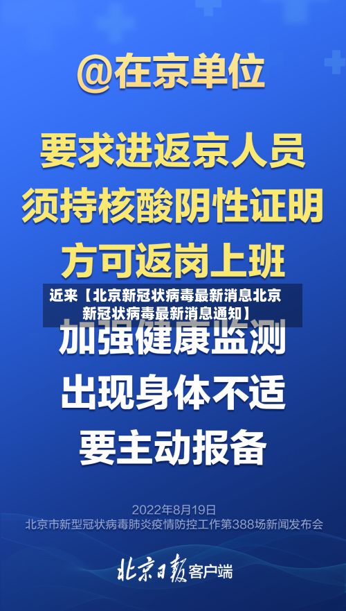 近来【北京新冠状病毒最新消息北京新冠状病毒最新消息通知】-第2张图片