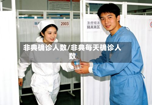 非典确诊人数/非典每天确诊人数-第3张图片