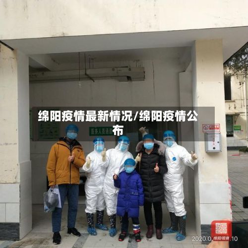 绵阳疫情最新情况/绵阳疫情公布-第2张图片