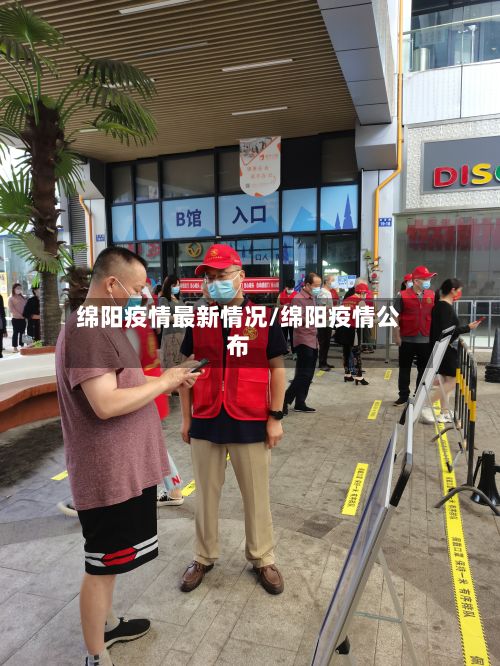 绵阳疫情最新情况/绵阳疫情公布