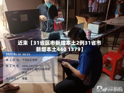 近来【31省区市新增本土2例31省市新增本土440 1379】