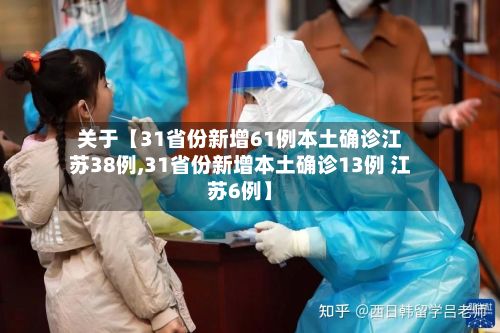 关于【31省份新增61例本土确诊江苏38例,31省份新增本土确诊13例 江苏6例】-第1张图片