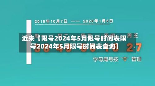 近来【限号2024年5月限号时间表限号2024年5月限号时间表查询】