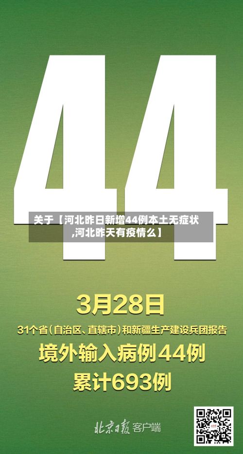关于【河北昨日新增44例本土无症状,河北昨天有疫情么】