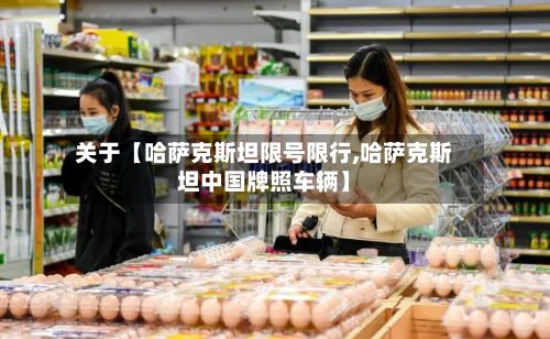 关于【哈萨克斯坦限号限行,哈萨克斯坦中国牌照车辆】-第3张图片