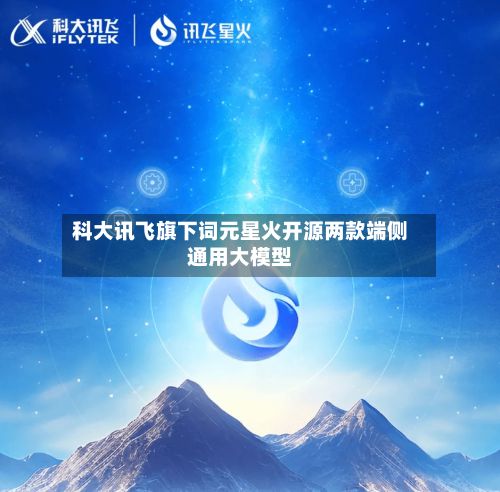 科大讯飞旗下词元星火开源两款端侧通用大模型
