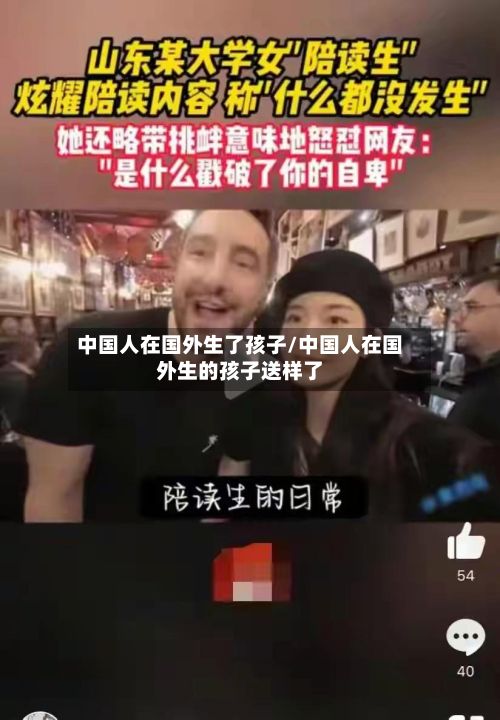 中国人在国外生了孩子/中国人在国外生的孩子送样了-第3张图片
