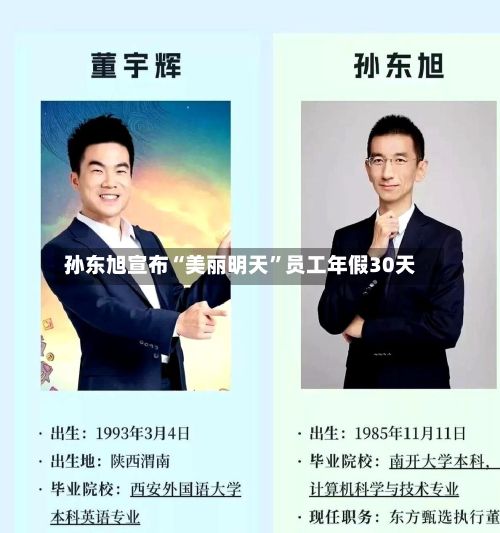 孙东旭宣布“美丽明天”员工年假30天-第2张图片